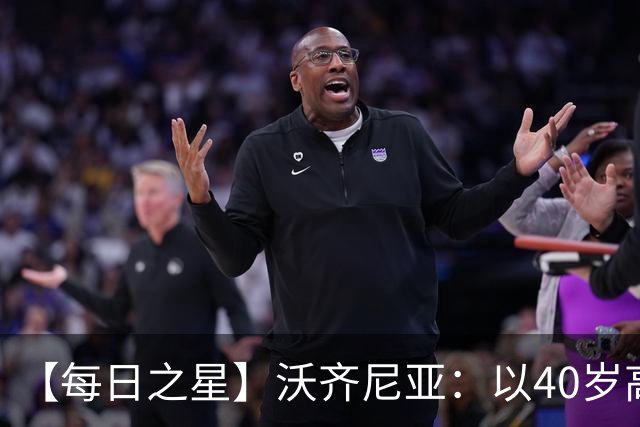 【每日之星】沃齐尼亚：以40岁高龄零封西班牙 让世界认识佛得角