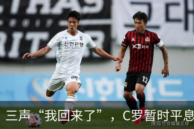 三声“我回来了”，C罗暂时平息漫天非议