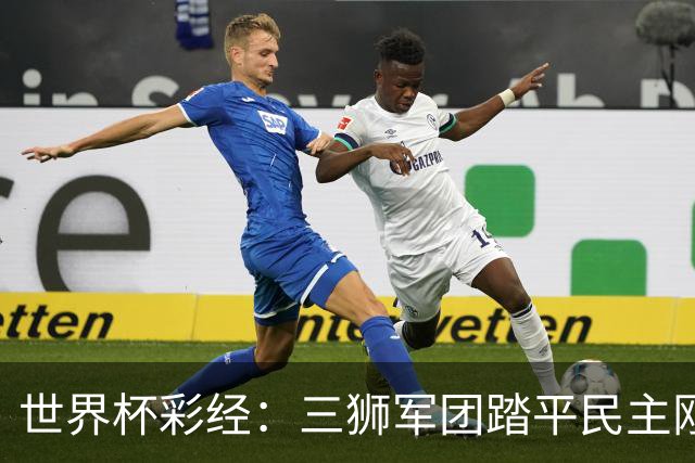世界杯彩经：三狮军团踏平民主刚果