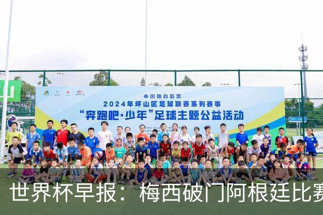 世界杯早报：梅西破门阿根廷比赛进加时 埃及点球淘汰澳大利亚