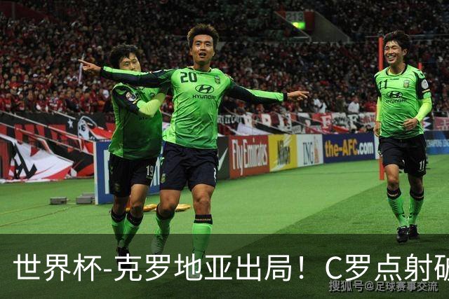 世界杯-克罗地亚出局！C罗点射破荒拉莫斯94分钟绝杀 葡萄牙2-1晋级
