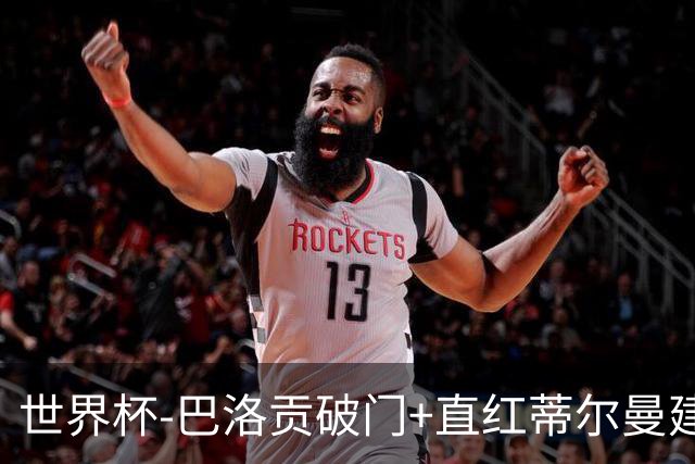 世界杯-巴洛贡破门+直红蒂尔曼建功 十人美国2-0波黑将战比利时