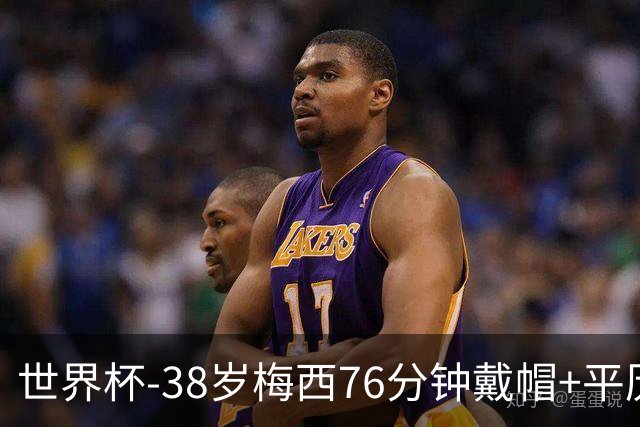 世界杯-38岁梅西76分钟戴帽+平历史纪录 阿根廷3-0阿尔及利亚