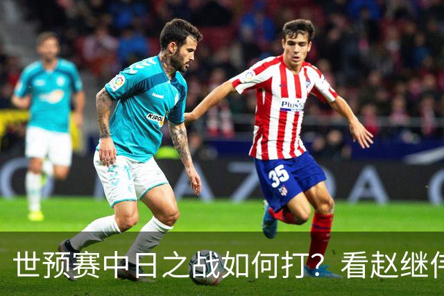 世预赛中日之战如何打？看赵继伟、崔永熙和杨瀚森都是怎么说的？