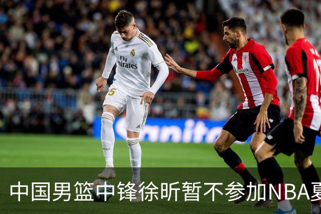 中国男篮中锋徐昕暂不参加NBA夏季联赛