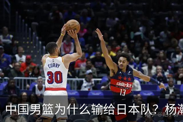中国男篮为什么输给日本队？杨瀚森忍不住说心里话，直接戳中要害