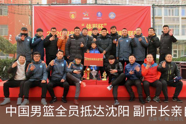 中国男篮全员抵达沈阳 副市长亲自接机，偶遇粉丝团秒变背景板！