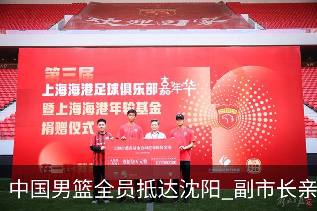 中国男篮全员抵达沈阳 副市长亲自接机，偶遇粉丝团秒变背景板！
