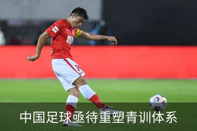 中国足球亟待重塑青训体系