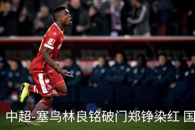 中超-塞鸟林良铭破门郑铮染红 国安2-0泰山取三连胜