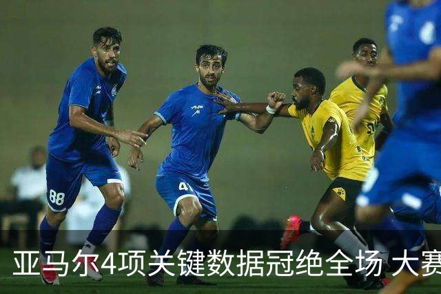 亚马尔4项关键数据冠绝全场 大赛9次首发西班牙全胜