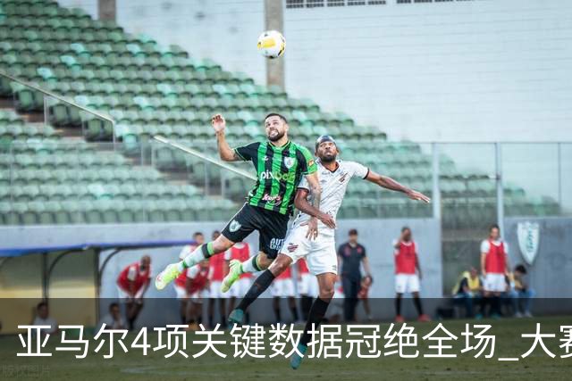 亚马尔4项关键数据冠绝全场 大赛9次首发西班牙全胜