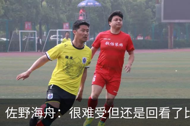 佐野海舟：很难受但还是回看了比赛；巴西球员能一瞬间扭转局势