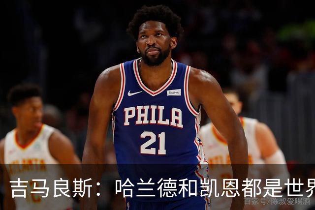 吉马良斯：哈兰德和凯恩都是世界最佳前锋，战挪威时要盯紧前者