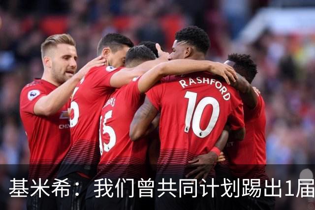 基米希：我们曾共同计划踢出1届非常成功的世界杯 而我们又失败了