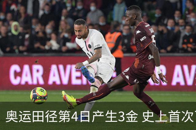 奥运田径第4日产生3金 史上首次百米决赛全员破十
