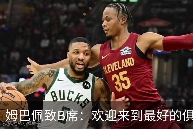 姆巴佩致B席：欢迎来到最好的俱乐部 哈兰德：半决赛见