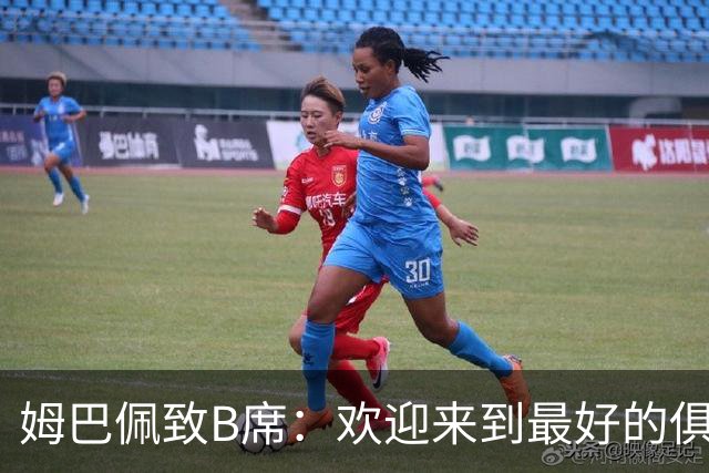 姆巴佩致B席：欢迎来到最好的俱乐部 哈兰德：半决赛见