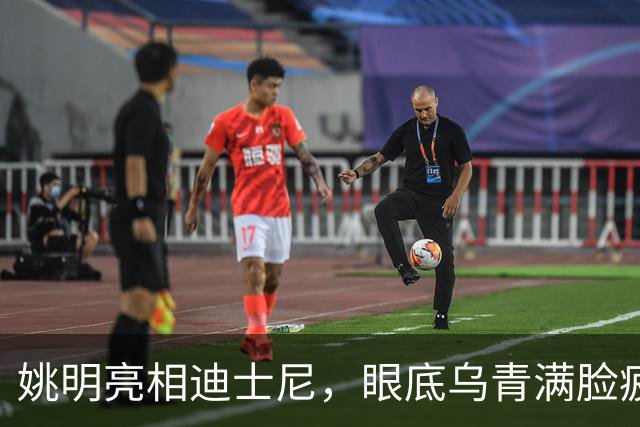 姚明亮相迪士尼，眼底乌青满脸疲惫，一身伤病走路一瘸一拐太沧桑