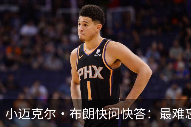 小迈克尔·布朗快问快答：最难忘的NBA时刻是詹姆斯1比3逆转勇士