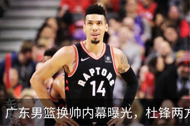 广东男篮换帅内幕曝光，杜锋两方面引球队老板不满，下课进入倒计时，两大外教团队二选一