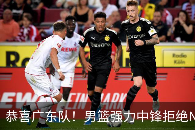 恭喜广东队！男篮强力中锋拒绝NBA合同，朱芳雨迎来重大利好！