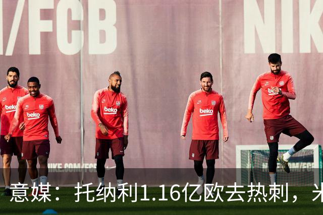 意媒：托纳利1.16亿欧去热刺，米兰获1000万分成＋100万青训补偿