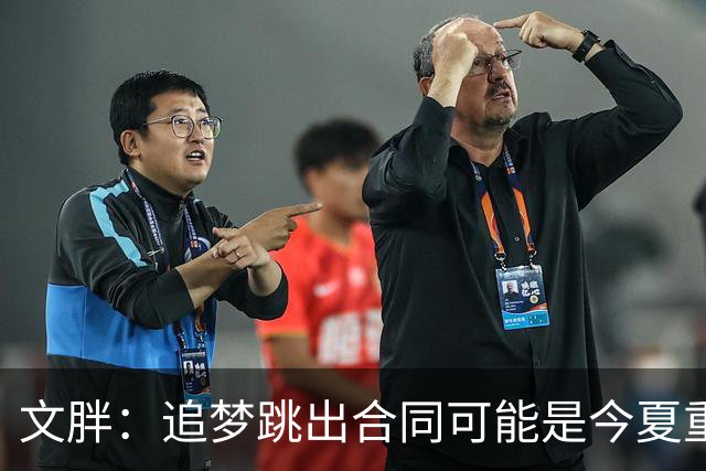 文胖：追梦跳出合同可能是今夏重大多米诺骨牌 我只能说敬请期待