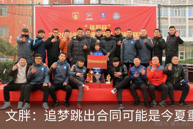 文胖：追梦跳出合同可能是今夏重大多米诺骨牌 我只能说敬请期待