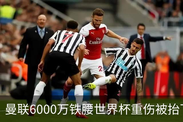曼联6000万铁腰世界杯重伤被抬下，疑似ACL撕裂泪流满面！夏窗转会恐成泡影