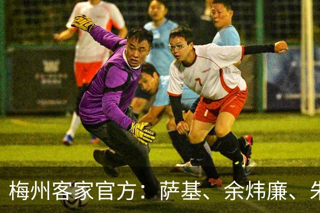 梅州客家官方：萨基、余炜廉、朱宝杰、王晗懿正式加盟球队