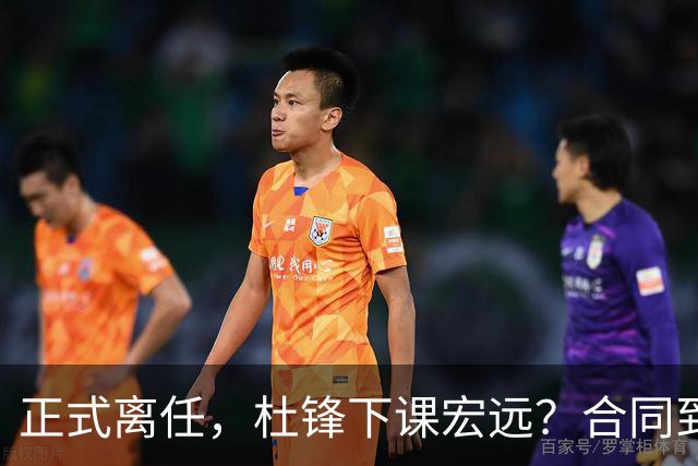 正式离任，杜锋下课宏远？合同到期，投资人仍未表态，朱芳雨无奈