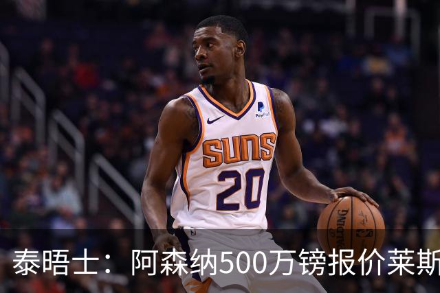 泰晤士：阿森纳500万镑报价莱斯特城边锋蒙加被拒，要价1000万镑