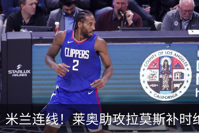 米兰连线！莱奥助攻拉莫斯补时绝杀 8000万先生来袭