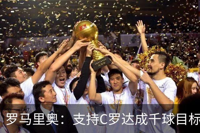 罗马里奥：支持C罗达成千球目标再退役，踢乌兹别克他展现了实力