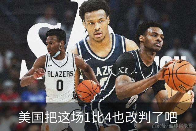 美国把这场1比4也改判了吧