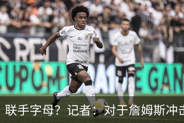 联手字母？记者：对于詹姆斯冲击总冠军而言 热火是最优去处