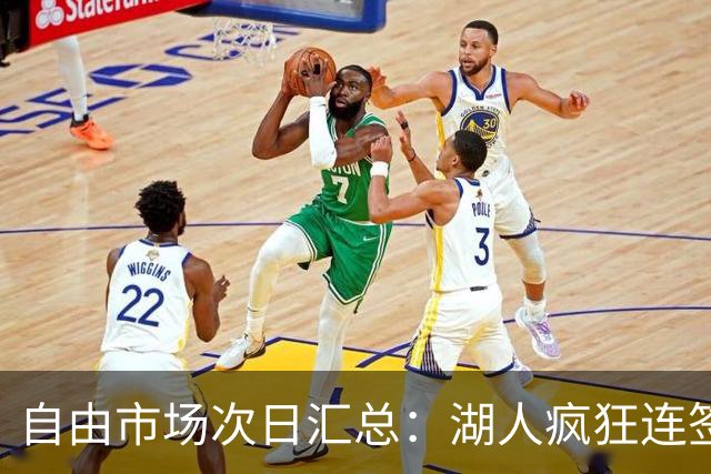 自由市场次日汇总：湖人疯狂连签4人得到凯斯勒 斯玛特加盟火箭