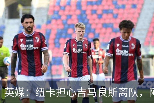 英媒：纽卡担心吉马良斯离队，阿森纳认为或许能6500万镑敲定交易