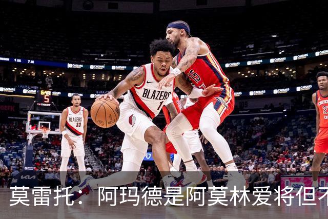 莫雷托：阿玛德是阿莫林爱将但不代表会去米兰 乌加特没接触米兰