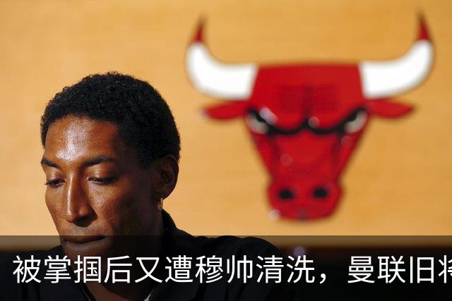 被掌掴后又遭穆帅清洗，曼联旧将有望回归，红魔今夏凑齐“三费”