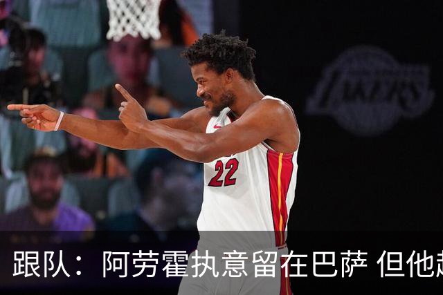 跟队：阿劳霍执意留在巴萨 但他超1000万欧年薪让球队得慎重考虑