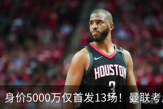 身价5000万仅首发13场！曼联考虑安德烈-桑托斯 将压低报价
