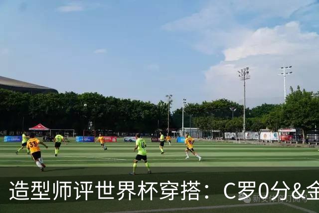 造型师评世界杯穿搭：C罗0分&金钱买不到好品味，梅西、安帅8分