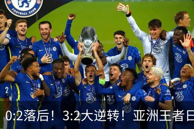 0:2落后！3:2大逆转！亚洲王者日本男足韧性足，挑落五星巴西？