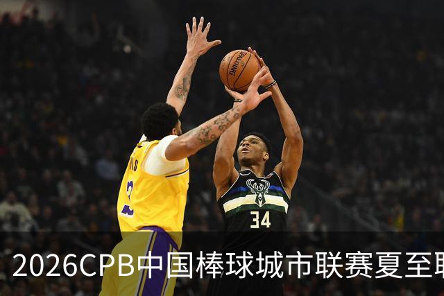 2026CPB中国棒球城市联赛夏至联赛8月挥棒 多位港澳台球员参赛