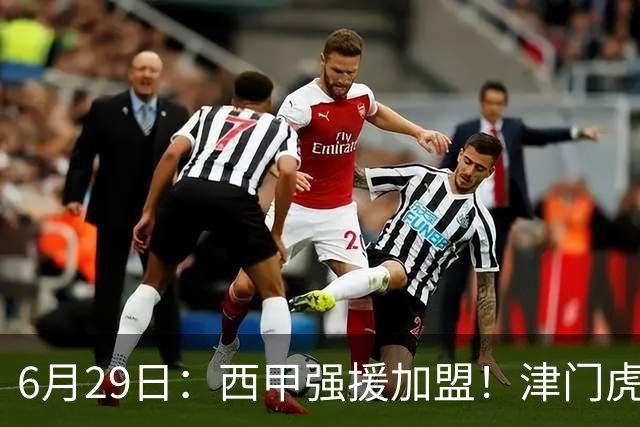 6月29日：西甲强援加盟！津门虎全员齐整兵发重庆，保底1分，再输就危险了