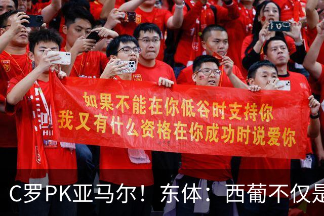 C罗PK亚马尔！东体：西葡不仅是两支豪强的对话，更是两代人碰撞