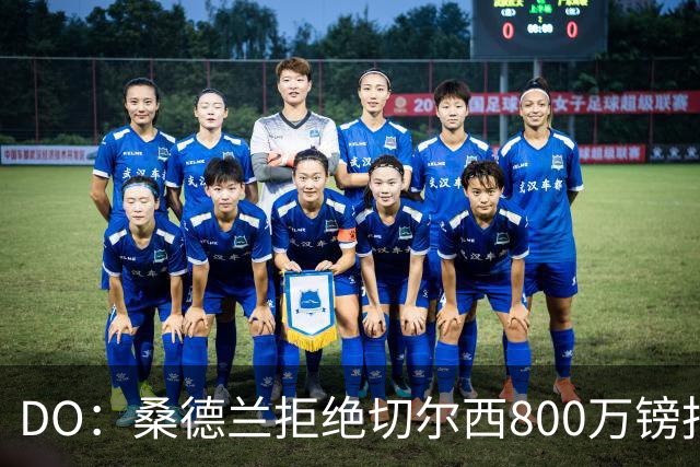 DO：桑德兰拒绝切尔西800万镑报扎卡 认为该报价不尊重球员与球队