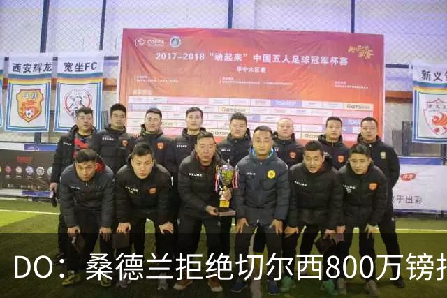 DO：桑德兰拒绝切尔西800万镑报扎卡 认为该报价不尊重球员与球队